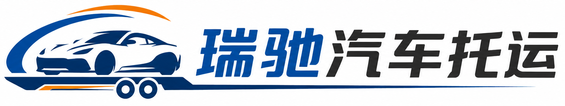 监利市瑞驰｜汽车托运_轿车托运_私家车异地运车_新能源车辆托运